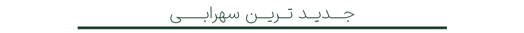 جدید-ترین