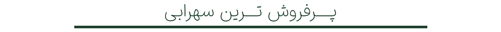 پرفرو-شترین